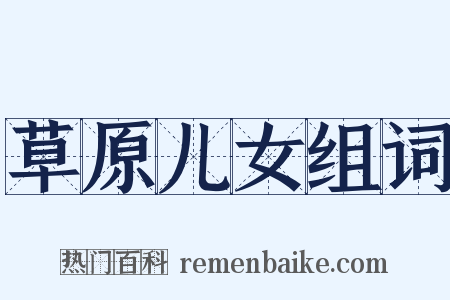 草原儿女组词是什么意思的图片
